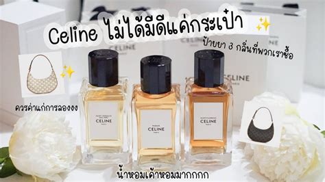 รีวิวน้ำหอม Celine หอมผู้ดีมากก .